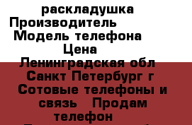 Motorola w-375  раскладушка › Производитель ­ Motorola › Модель телефона ­ w-375 › Цена ­ 900 - Ленинградская обл., Санкт-Петербург г. Сотовые телефоны и связь » Продам телефон   . Ленинградская обл.